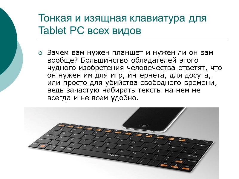 Тонкая и изящная клавиатура для Tablet PC всех видов Зачем вам нужен планшет и